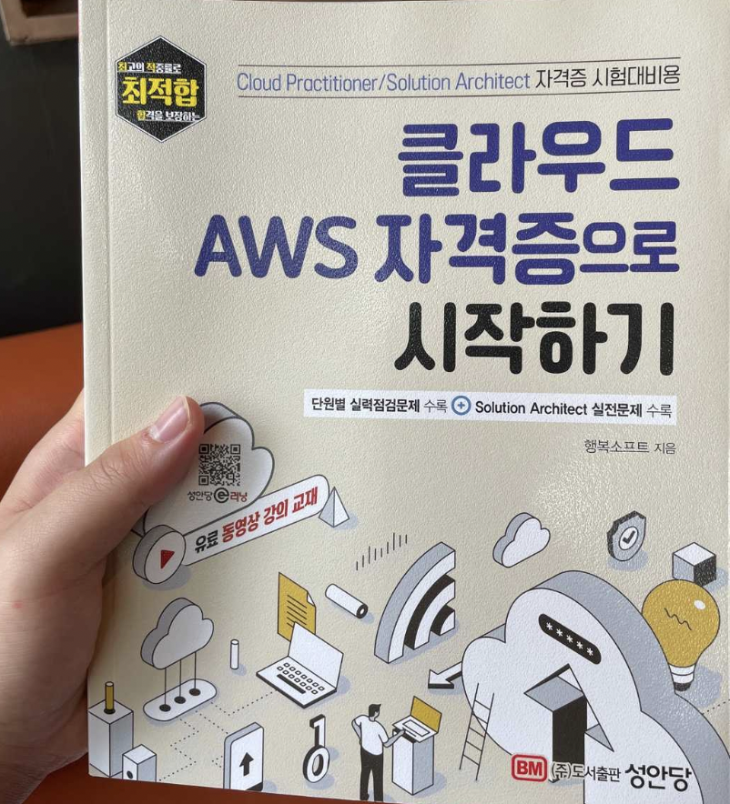 클라우드 AWS 자격증으로 시작하기