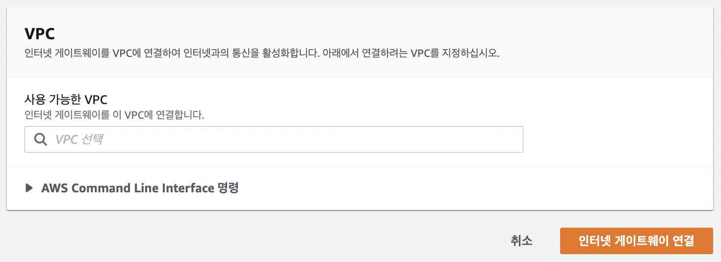 AWS Console > VPC > IGW 연결