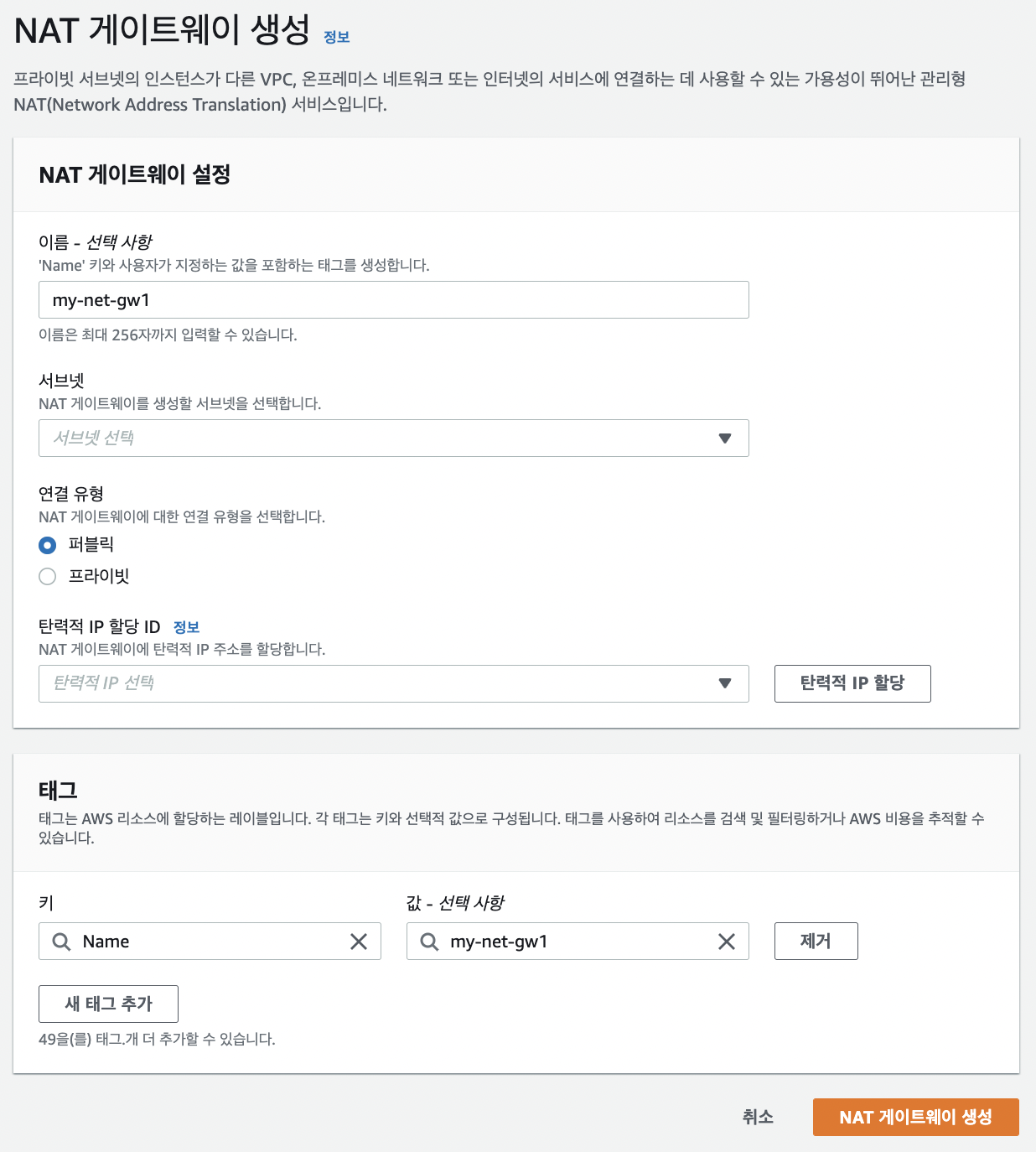 AWS Console > VPC > NAT GW 생성2