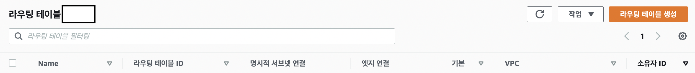 AWS Console > VPC > 라우팅 테이블 생성1