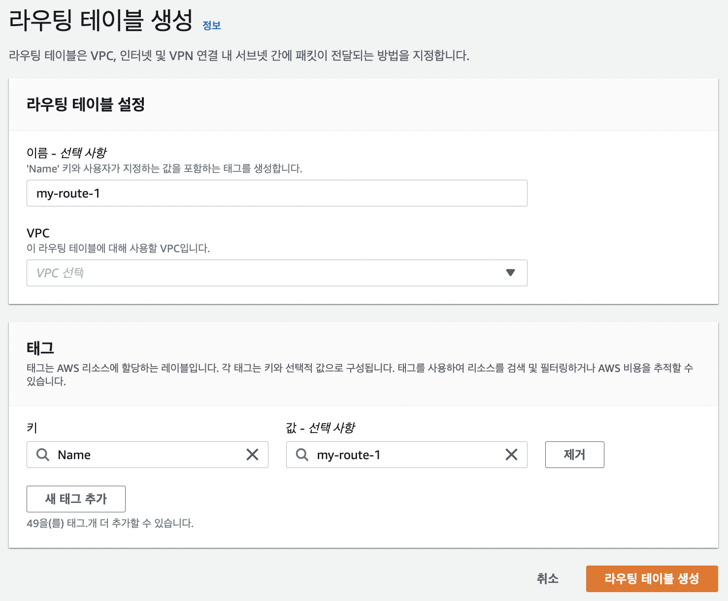 AWS Console > VPC > 라우팅 테이블 생성2