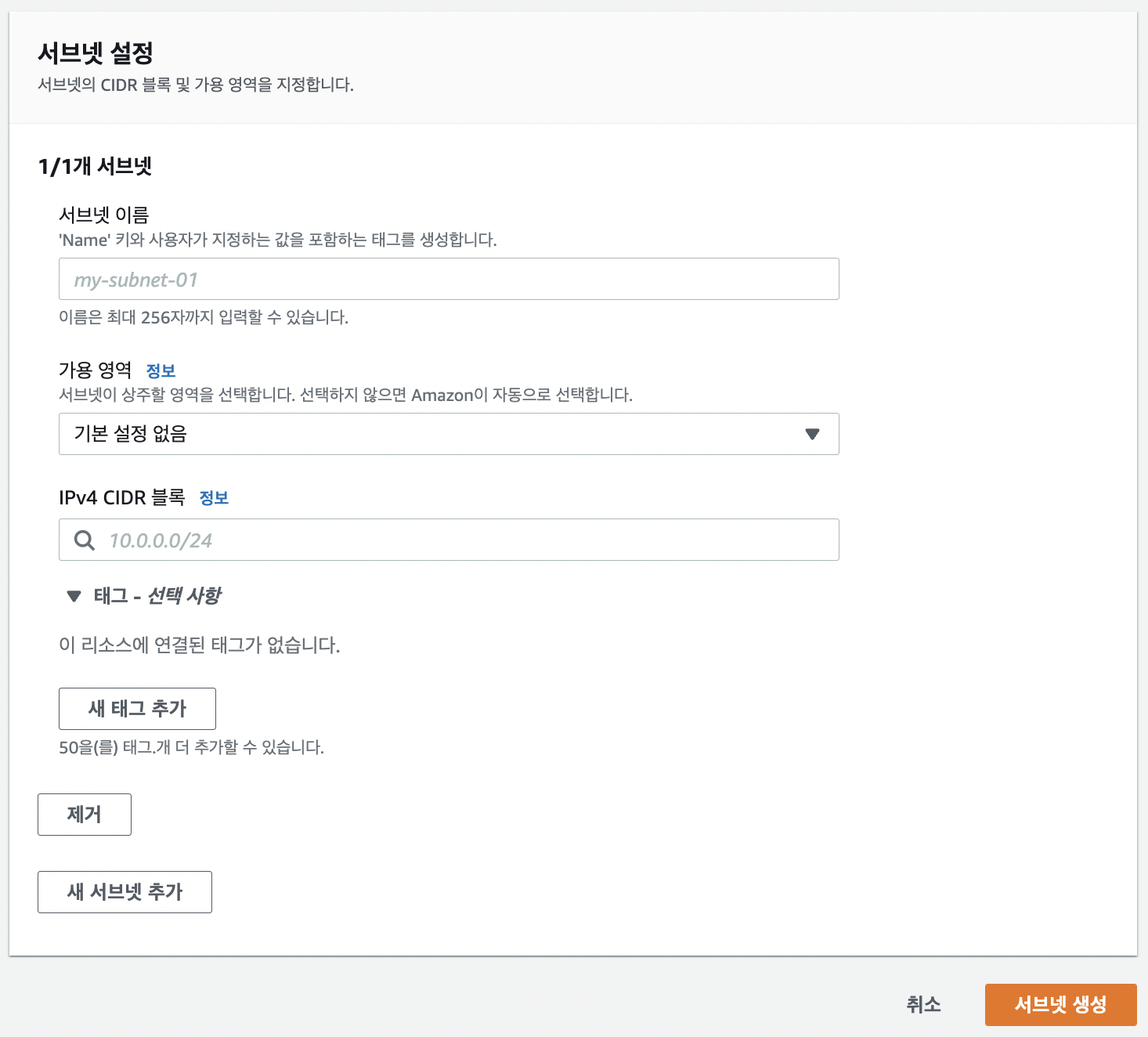 AWS Console > VPC > Subnet 생성2