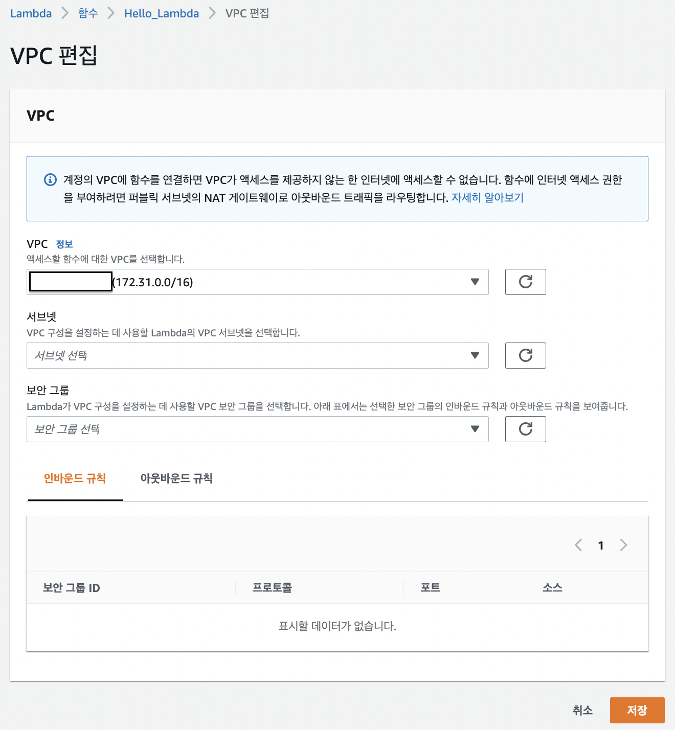 Lambda VPC 편집