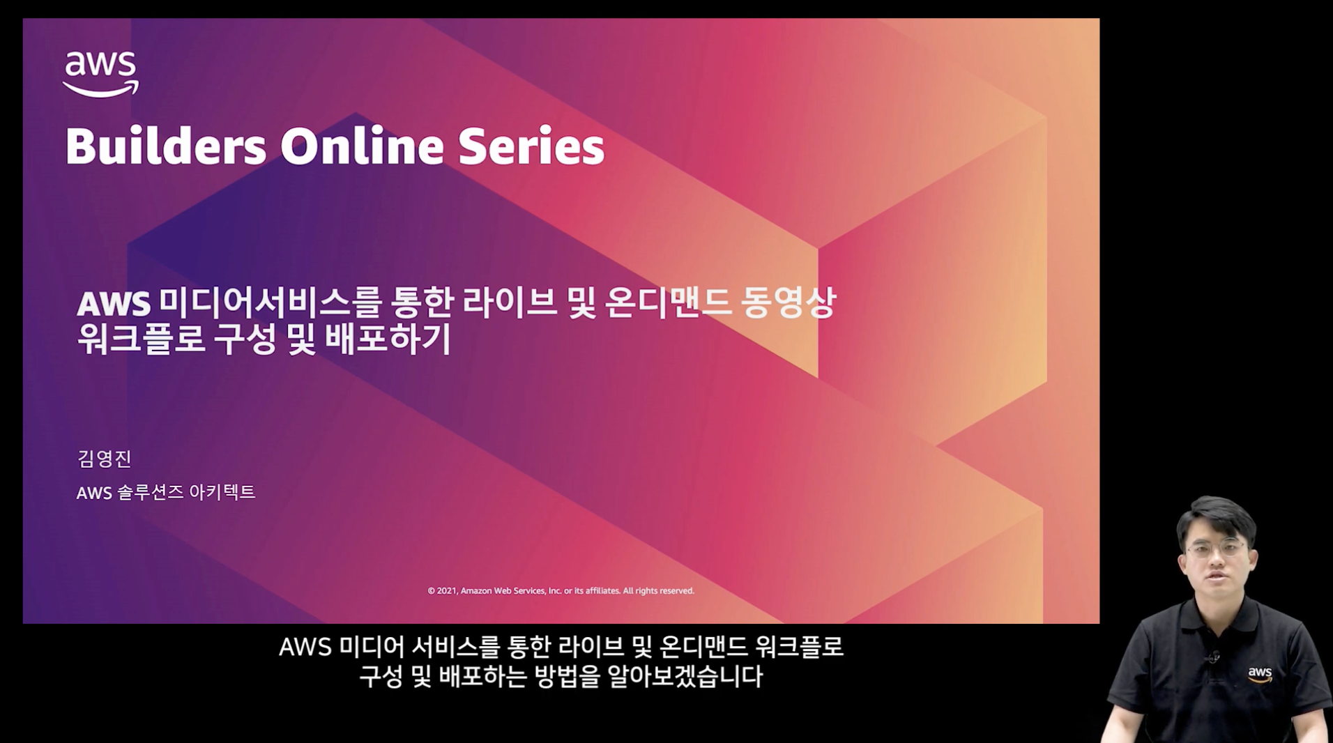 AWS 미디어서비스를 통한 라이브 및 온디맨드 동영상 워크플로 구성 및 배포하기 - 김영진:: AWS Builders Online Series